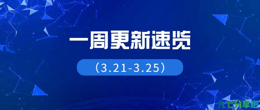 更新｜营造狮一周更新速览（3.21-3.25）