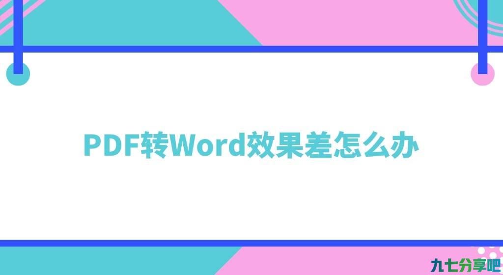 PDF转Word效果差怎么办？有两个参考方法