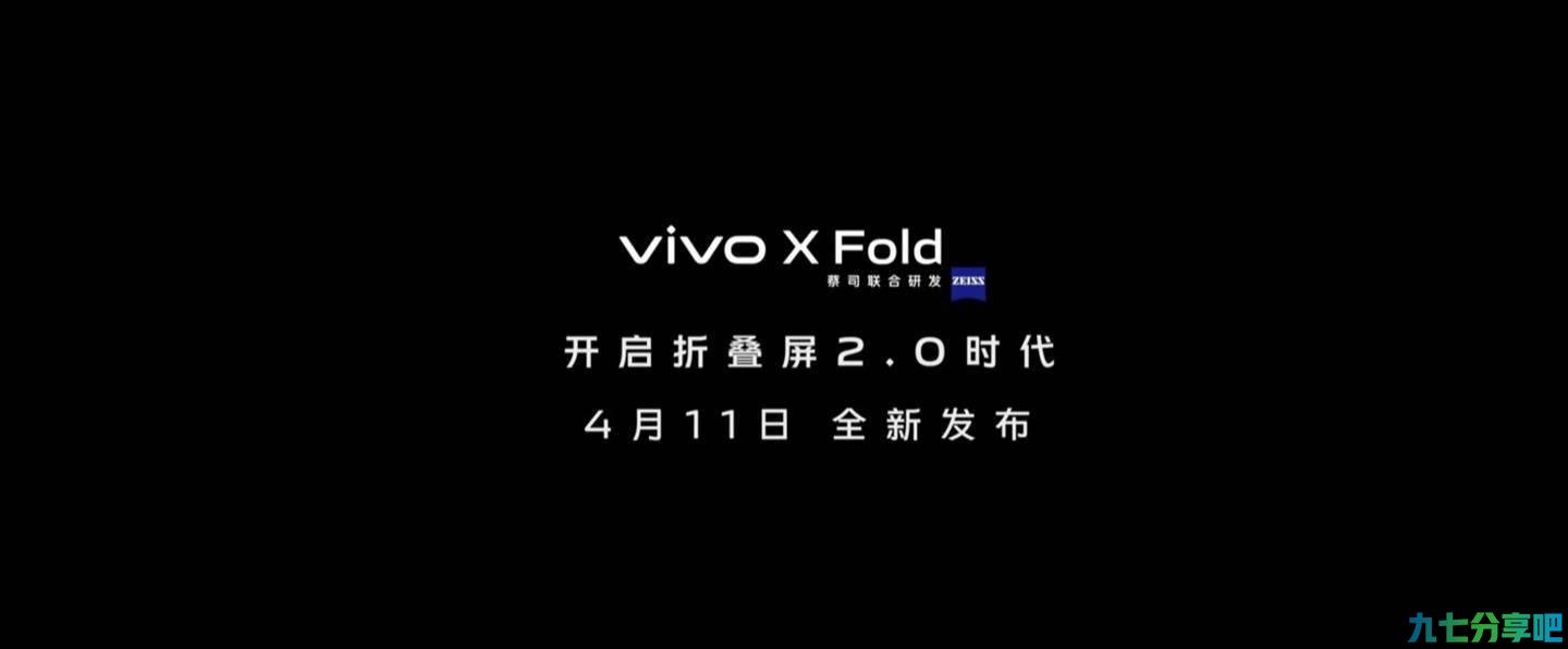 官宣：vivo 新品发布会将于 4 月 11 日举行