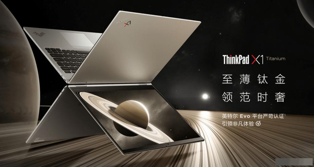 航天级钛金材质匠心打造，ThinkPad X1 Titanium至薄之选