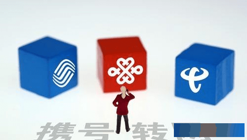 中国移动资费贵，“携号转网”受理后，用户为什么没将其抛弃？