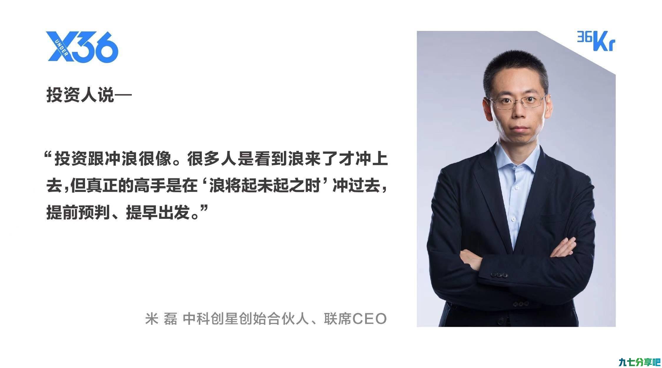 详细阅读:中科创星米磊:从极夜到极昼,硬科技不单单要技术硬、还要精神硬|「X·36Under36」专家访谈 ⑥ 中科创星米磊:从极夜到极昼,硬科技不单单要技术硬、还要精神硬|「X·36Under36」专家访谈 ⑥