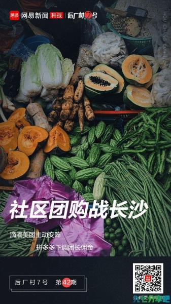 社区团购战长沙：滴滴美团主动变阵，拼多多下调团长佣金