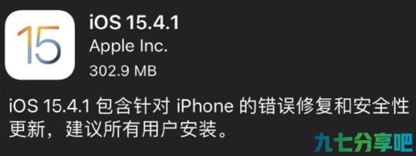 苹果iOS 15.4.1正式版发布：修复续航bug 建议用户安装